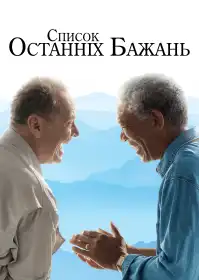Список останніх бажань постер