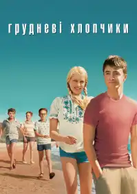 Грудневі хлопчики постер