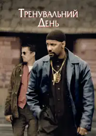 Тренувальний день постер