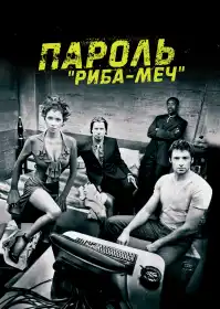Пароль 