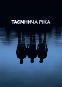 Таємнича річка постер