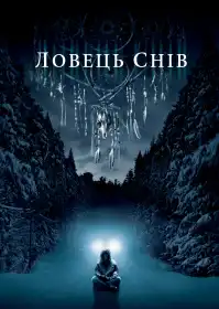 Ловець снів постер