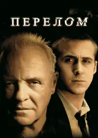 Перелом постер