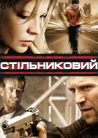 Стільниковий постер