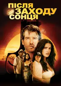 Після заходу сонця постер