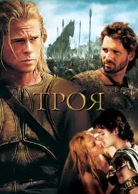 Троя постер