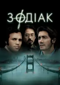 Зодіак постер