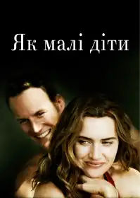 Малі діти постер