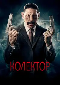 Колектор постер