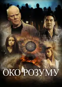 Око розуму постер