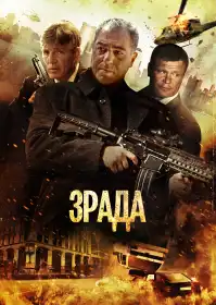Зрада постер