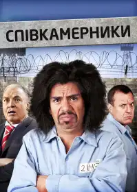 Співкамерники постер
