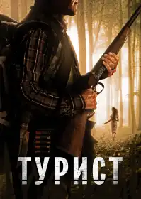  Турист постер