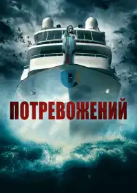 Потревожений постер