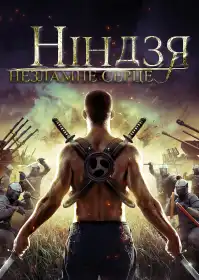 Ніндзя. Незламне серце постер
