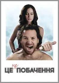 Це не побачення постер