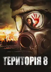 Територія 8 постер