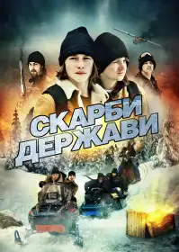 Скарби держави постер