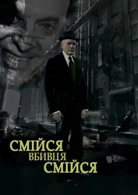 Смійся, вбивце, смійся постер