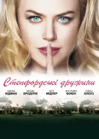 Степфордські дружини постер