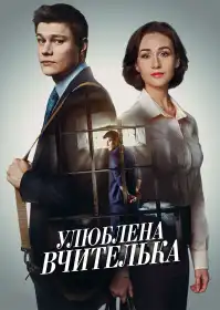 Улюблена вчителька постер