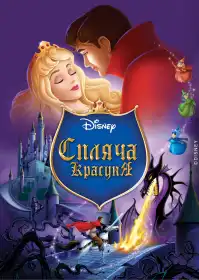 Спляча красуня постер