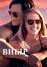 Вибір постер