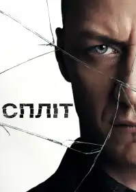 Спліт постер