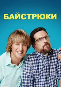 Байстрюки постер