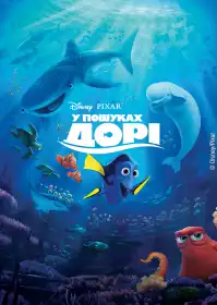 У пошуках Дорі постер