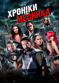 Щоденники месника постер