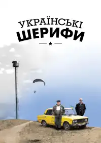Українські шерифи постер
