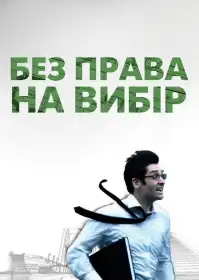 Без права на вибір постер