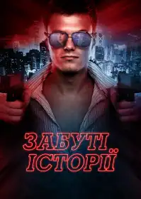 Забуті історії постер