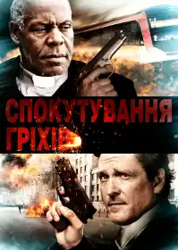 Спокутування гріхів постер