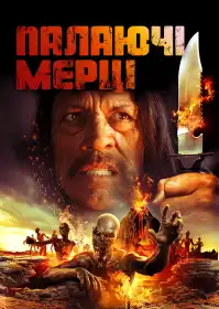 Палаючі мерці постер