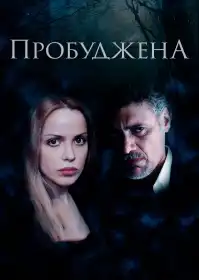 Пробуджена постер