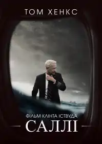 Саллі постер