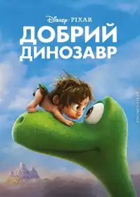 Добрий динозавр постер