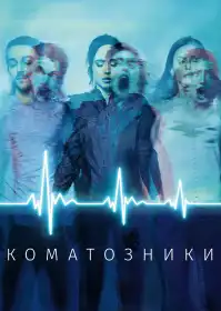 Коматозники постер