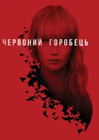 Червоний горобець постер