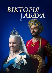 Вікторія та Абдул постер