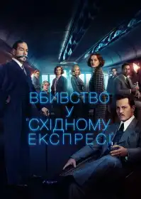 Вбивство у Східному експресі постер
