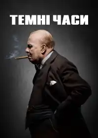Темні часи постер
