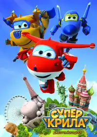 Суперкрила. Джетт і його друзі постер