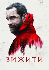 Вижити постер