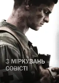 З міркувань совісті постер