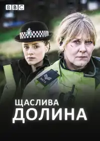Щаслива долина постер