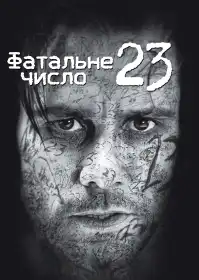 Номер 23 постер
