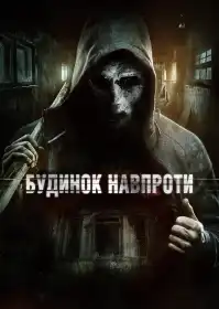 Будинок навпроти постер